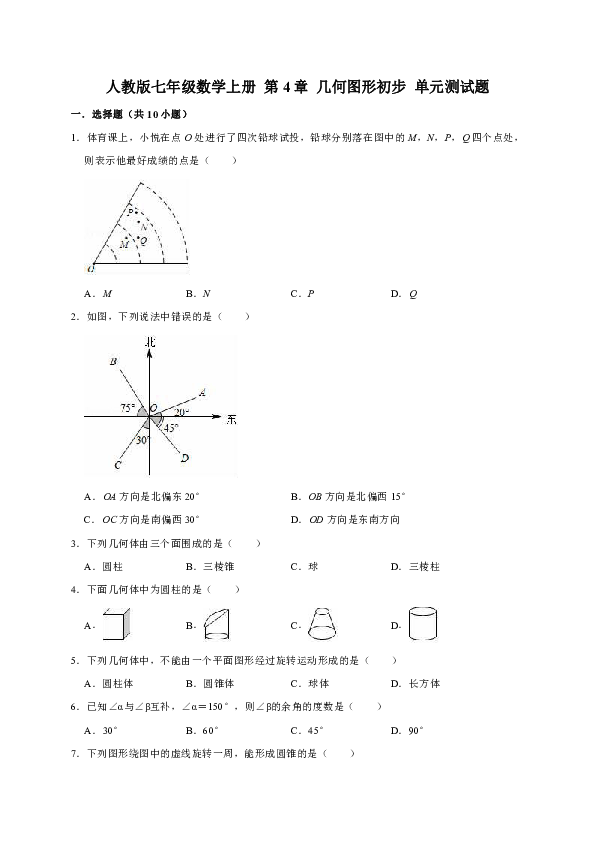 人教版七年级数学上册 第4章 几何图形初步 单元测试题解析版