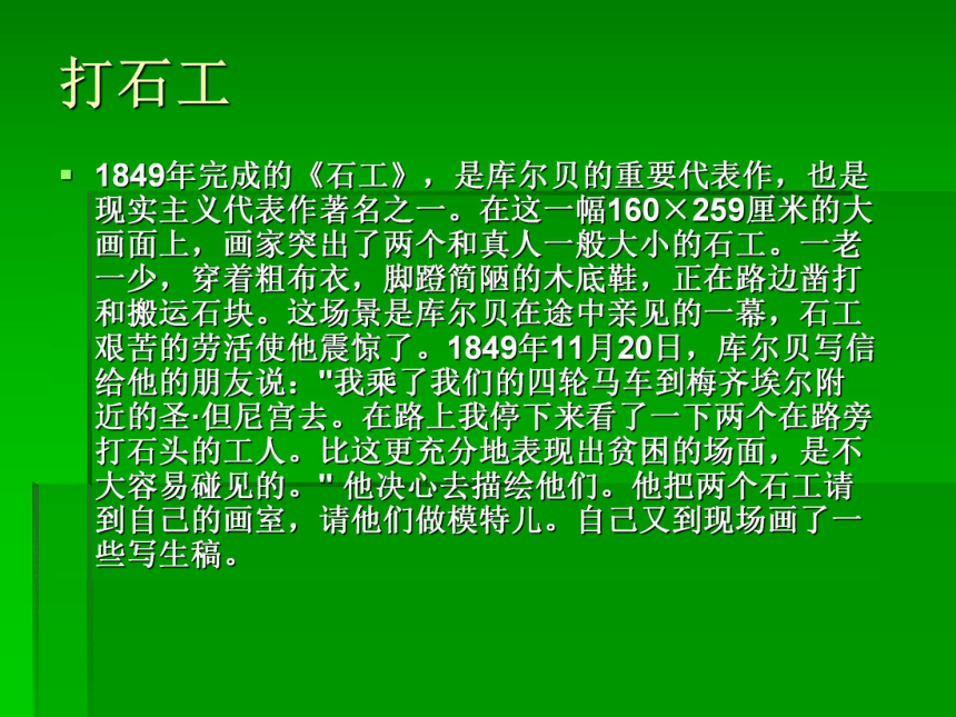 第六课 追求生活的真实——欧洲现实主义美术课件