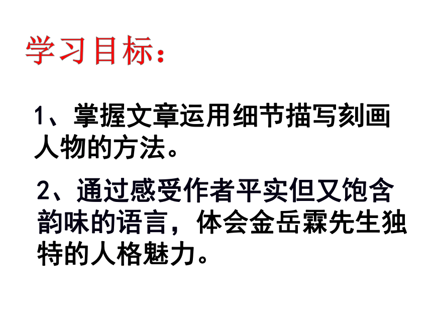 13 .《金岳霖先生》课件（26张PPT）—2020-2021学年北师大版高中语文必修2第四单元