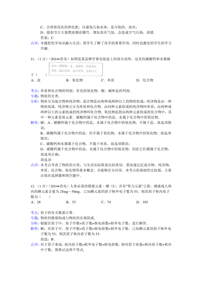 山东省青岛市2014年中考化学试题（word版，含解析）