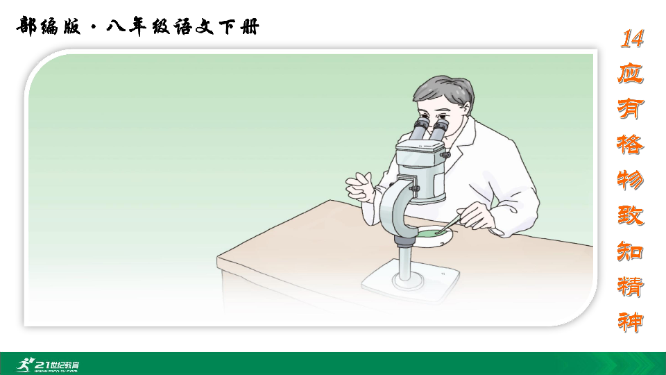 统编版八下语文14 应有格物致知精神 课件（39张PPT）