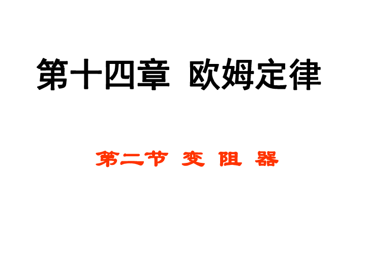 苏科版九年级上册物理  14.2 变阻器 课件 (16张PPT)