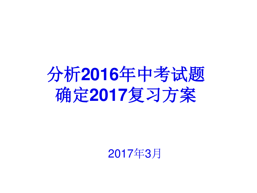 河北省2017年中考化学分析及预测 （共38张PPT）