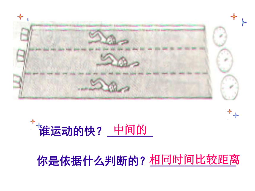 科学六年级上青岛版3.2距离和时间