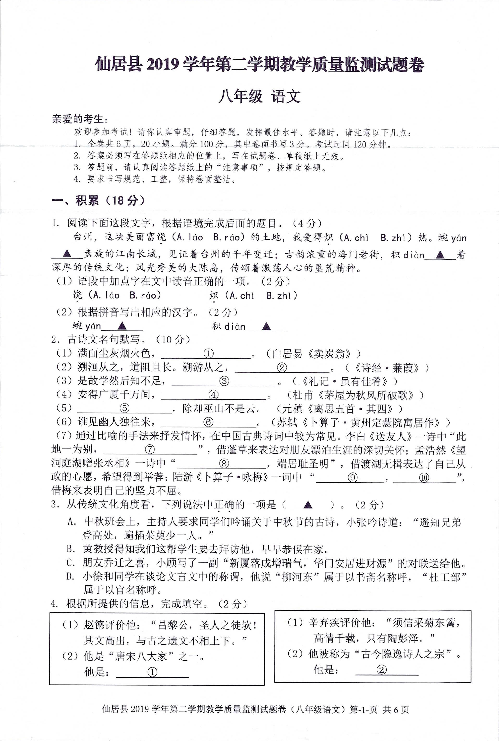 浙江省仙居县2019-2020学年第二学期八年级语文期末试卷（扫描版，无答案）