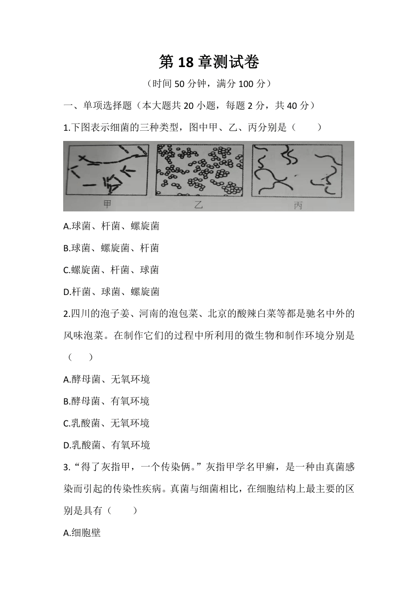 第18章生物圈中的微生物 测试卷   (word版含答案）2021—2022学年北师大版八年级上册生物