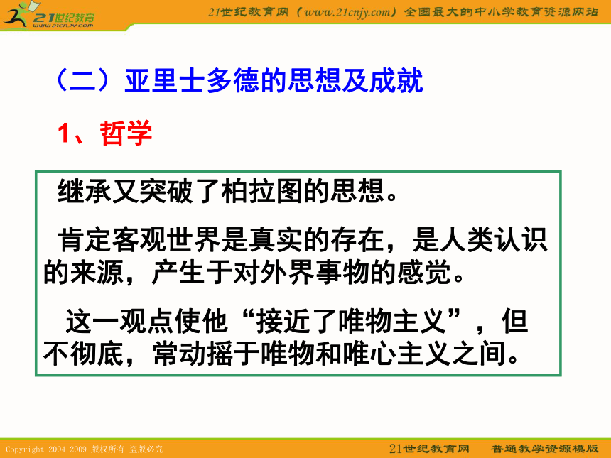 2010历史高考专题复习精品系列课件101《古希腊的先哲柏拉图和亚里士多德》