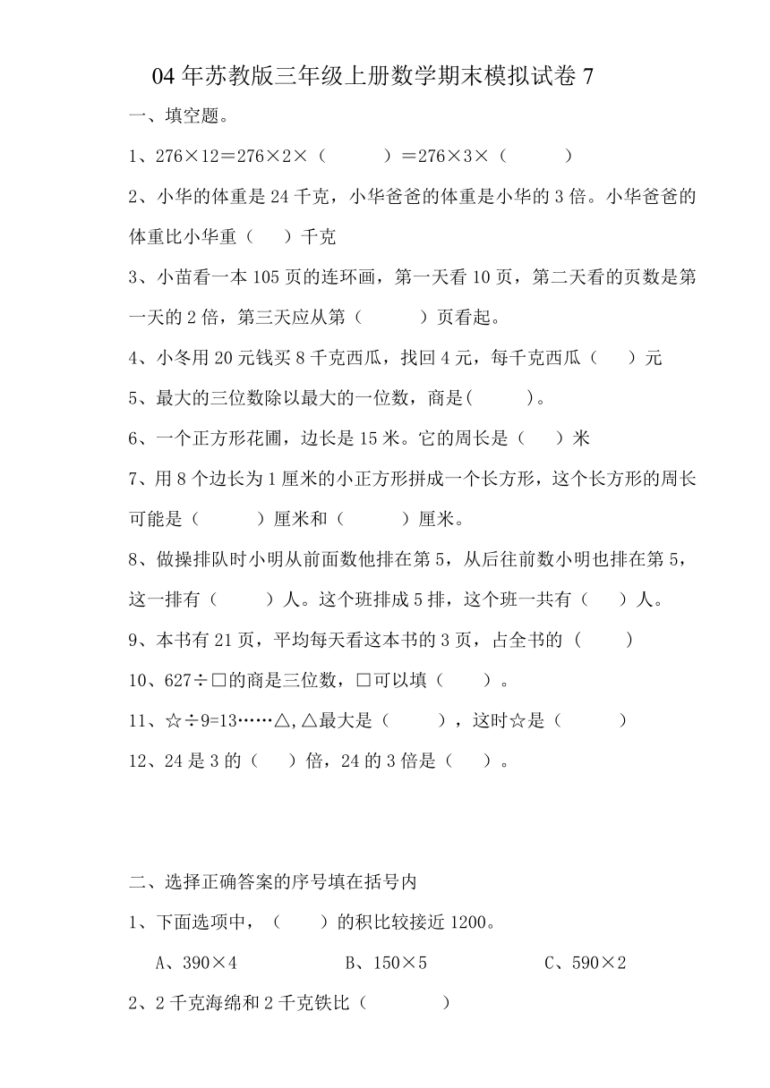 苏教版三年级上册数学期末模拟试卷7