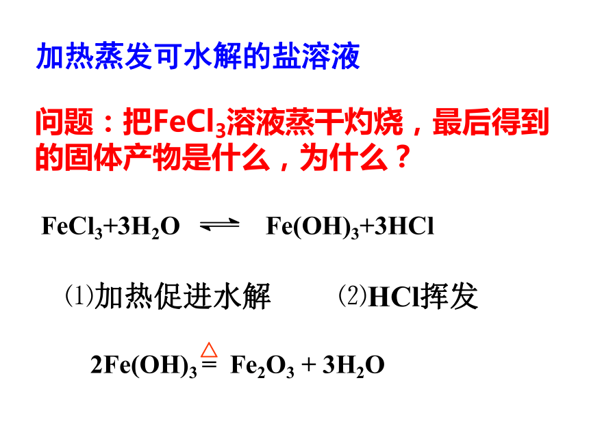 人教版化学选修四第三章第3节《盐类的水解—盐类水解的利用》课件 （共22张PPT）