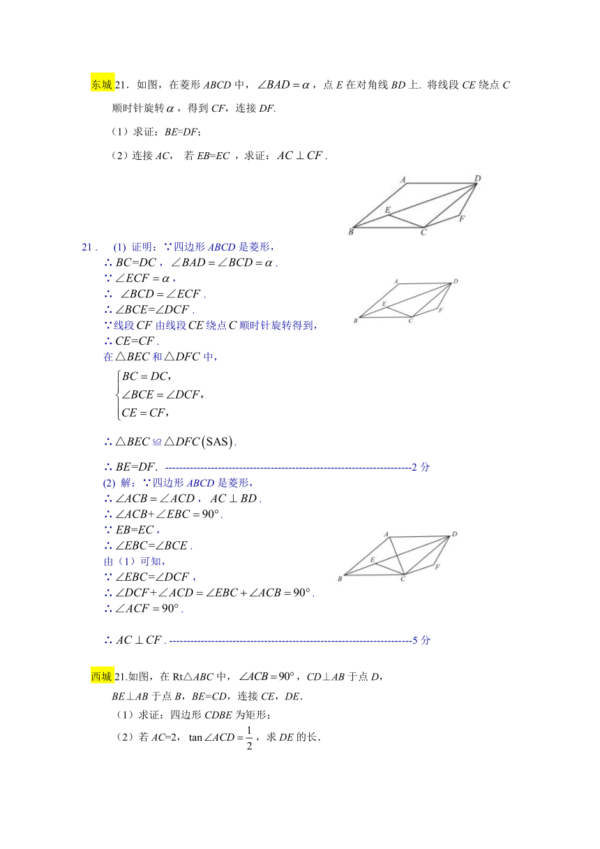 北京市八区2018届中考二模数学分类汇编：四边形试题（含答案）