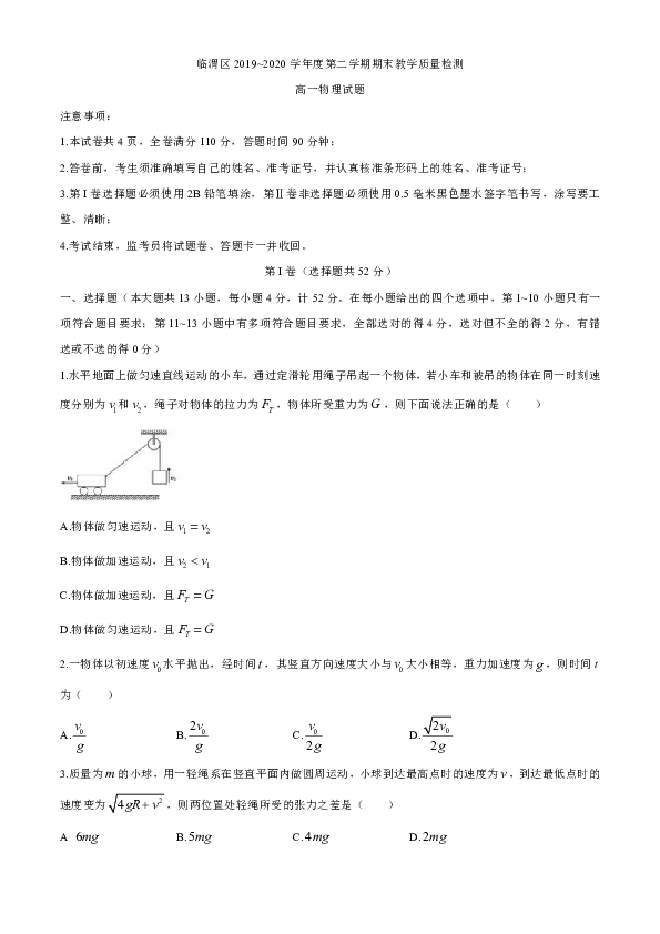 陕西省渭南市临渭区2019-2020学年高一下学期期末考试物理试题 含答案
