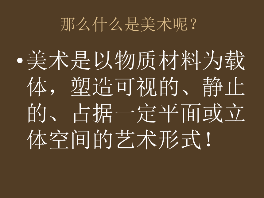 1.走进美术 课件 (1)