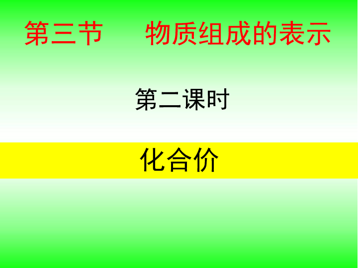 山东省东平县实验中学2019-2020学年第二学期八年级化学3.3.2化合价（24张ppt）