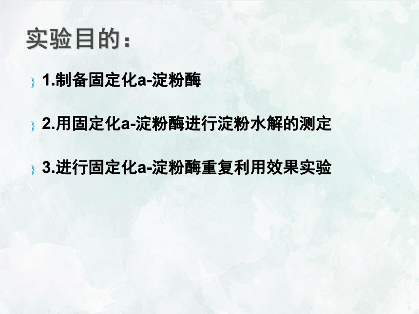 選修一第二部分實驗6α澱粉酶的固定化及澱粉水解作用的檢測課件19張