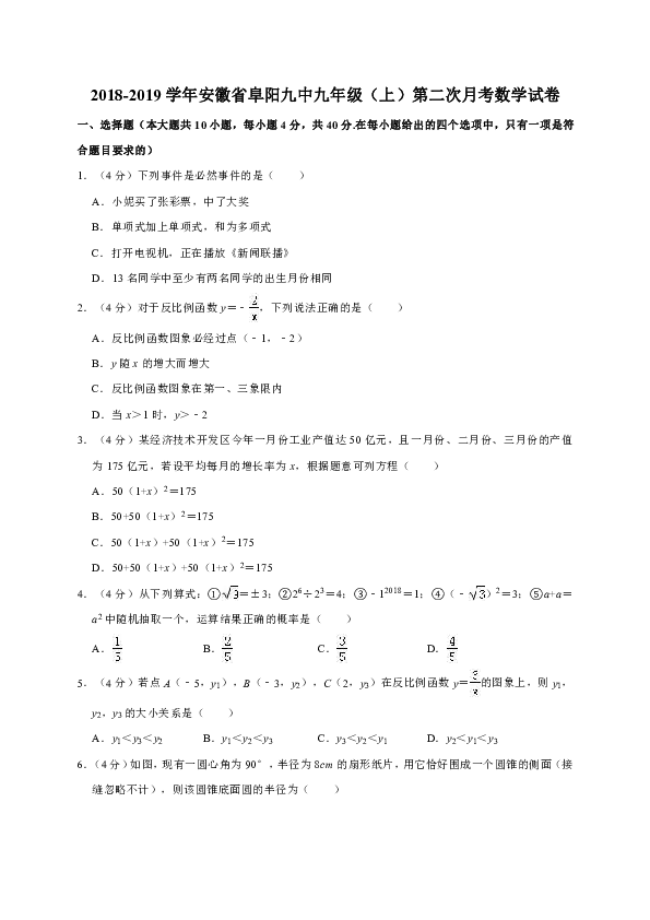 2018-2019学年安徽省阜阳九中九年级（上）第二次月考数学试卷解析版