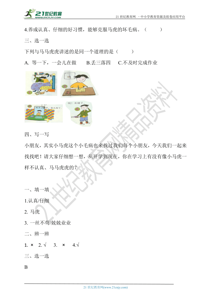 1.4不做“小马虎” 同步练习题（含答案）