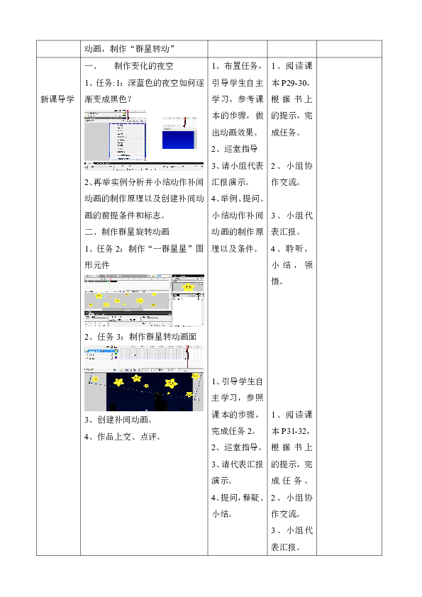 第6课 变幻的星空——动作补间动画的制作 教案