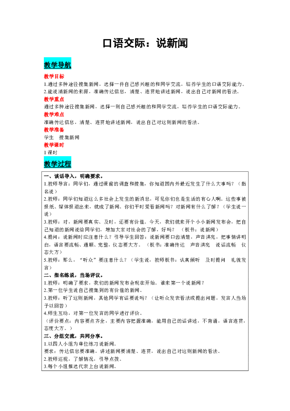 口语交际：说新闻   教案（含反思）