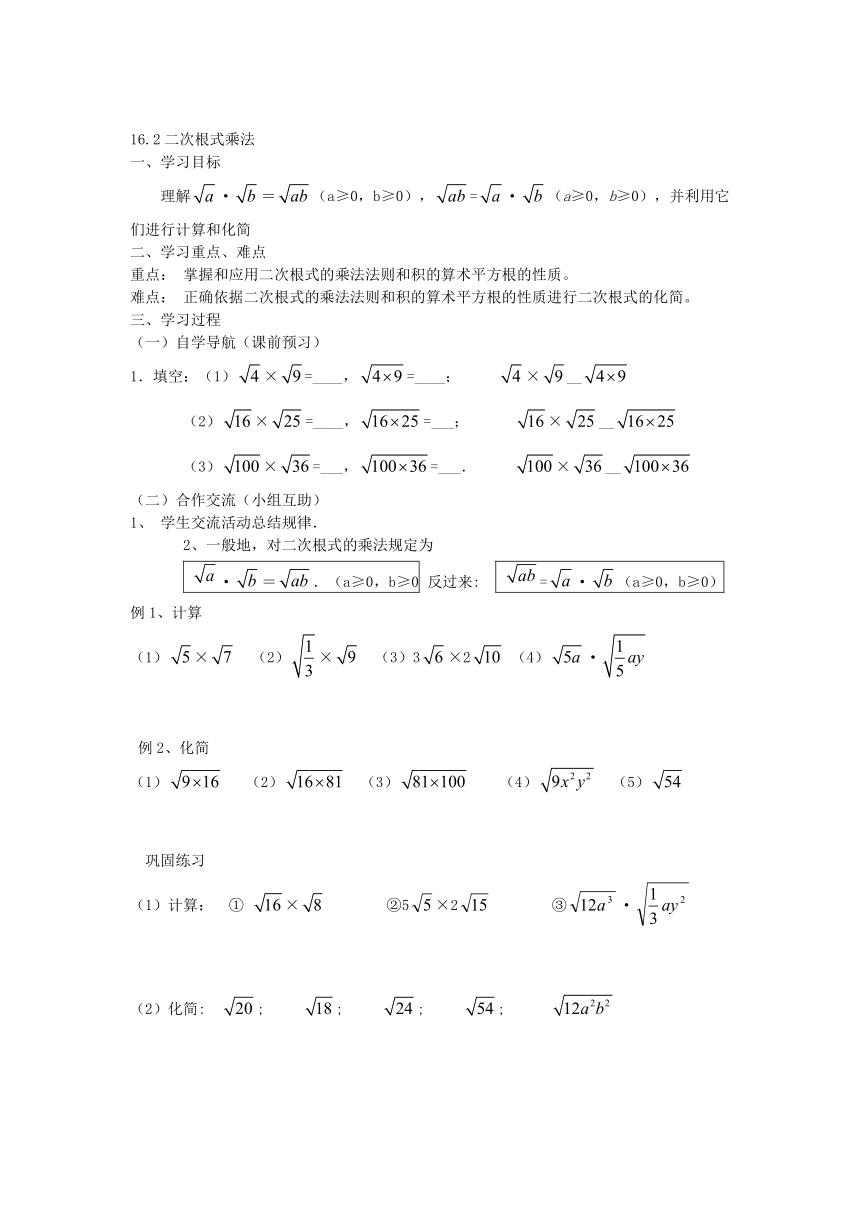人教版数学八年级下册《16.2 二次根式的乘除》导学案（无答案）