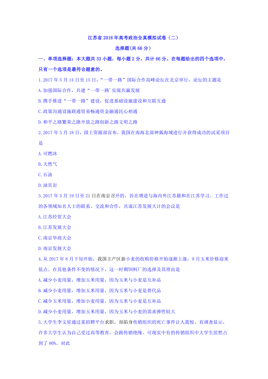 江苏省2018届高三高考全真模拟（二）政治试题