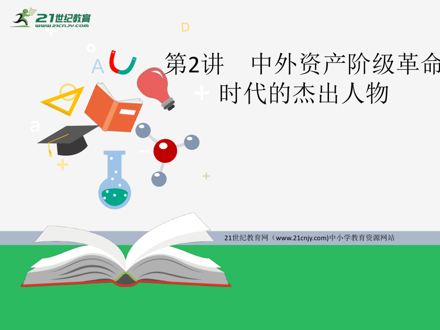 15.2中外资产阶级革命时代的杰出人物 课件