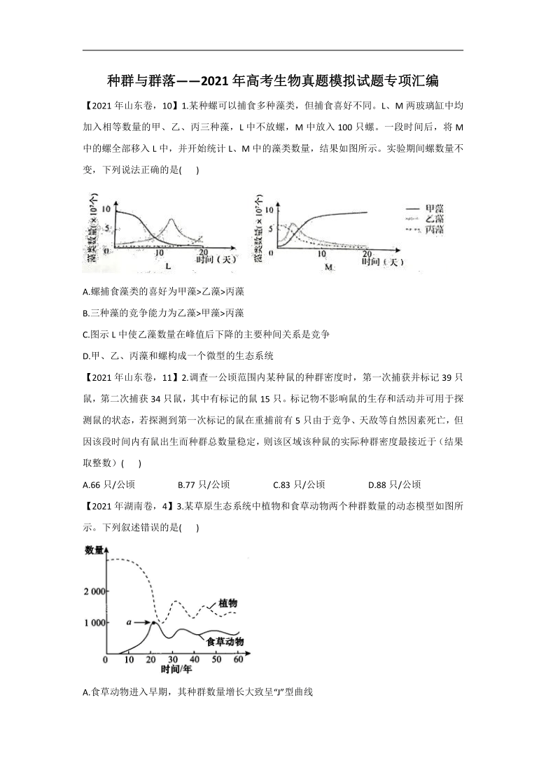 2021年高考生物真题模拟试题专项汇编种群与群落（word版+答案）