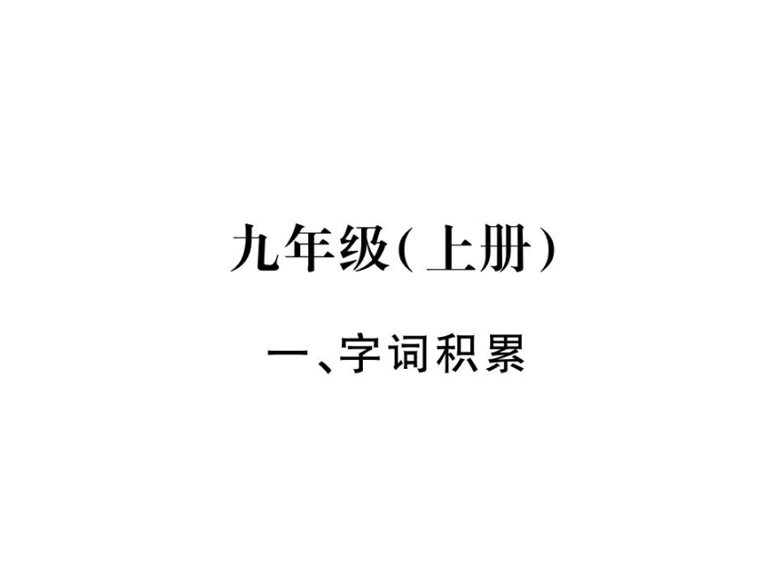 【掌控中考】2017版中考语文（广西,语文版）教材系统复习-9年级-上 （共124张PPT）