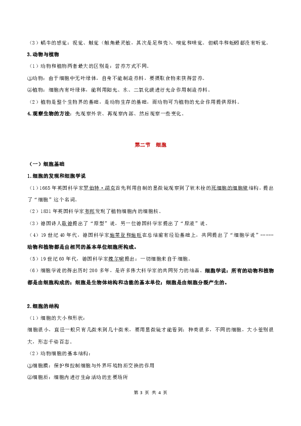 浙江省2020年中考科学复习 生命科学 知识点梳理（七年级）