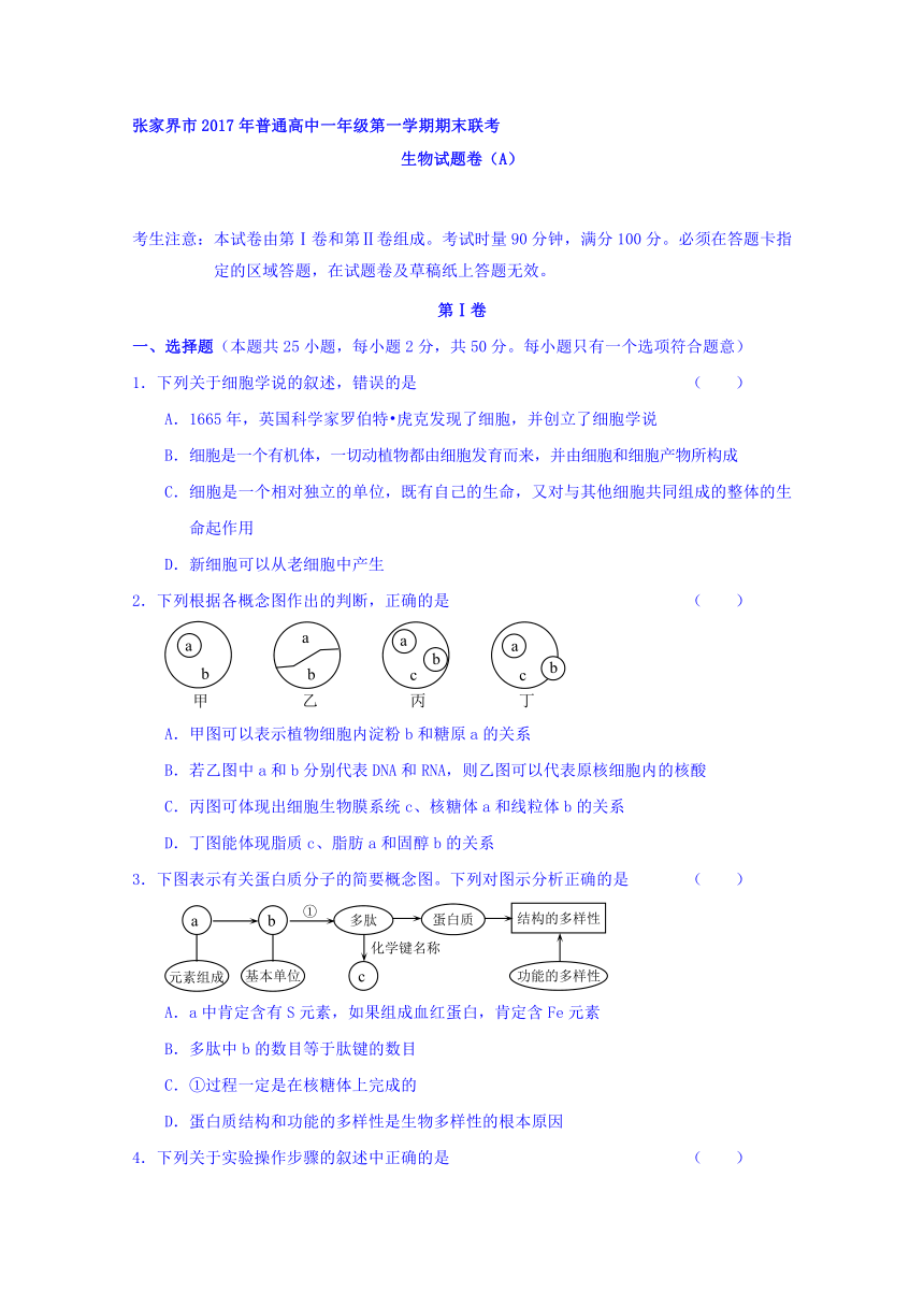 湖南省张家界市2017-2018学年高一上学期期末考试生物试题（A卷）