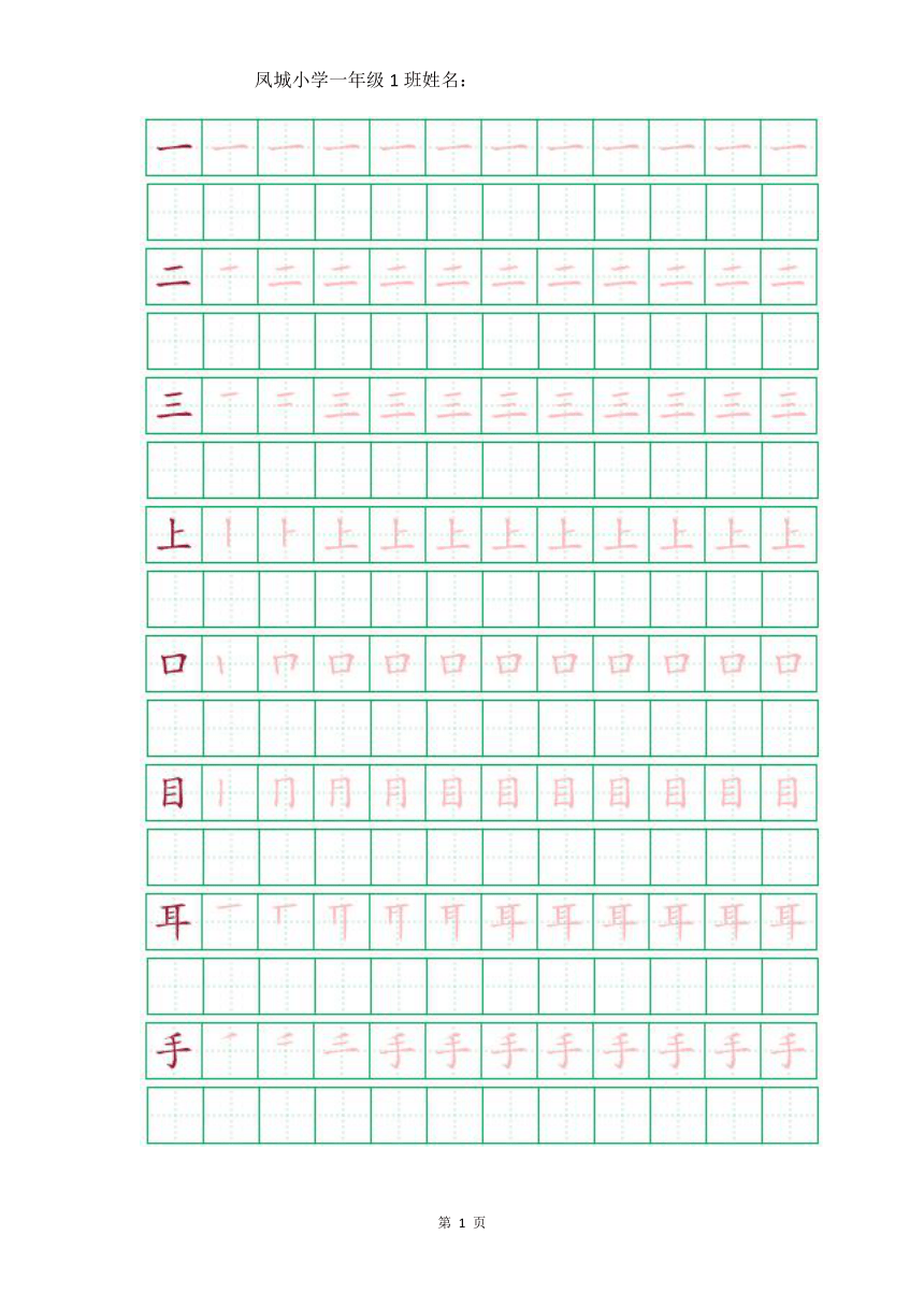 部编版一年级上册语文素材 田字格写字笔顺(pdf版)
