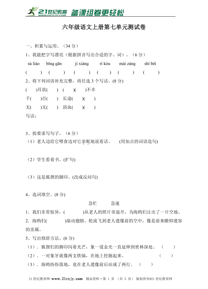 人教版新课标语文六年级上册第七单元测试卷