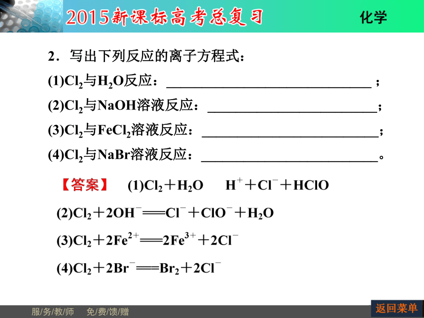 河南省教师原创2015届新课标高考化学总复习课件（抓住基础知识点+掌握核心考点+高效训练）：第4章 第2节富集在海水中的元素——氯（共56张PPT）