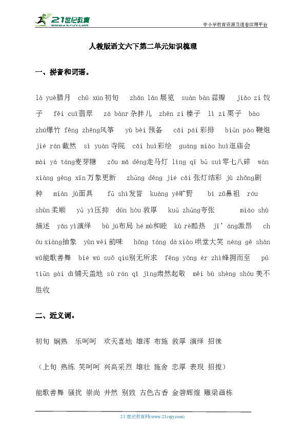 人教版语文六下第二单元知识梳理