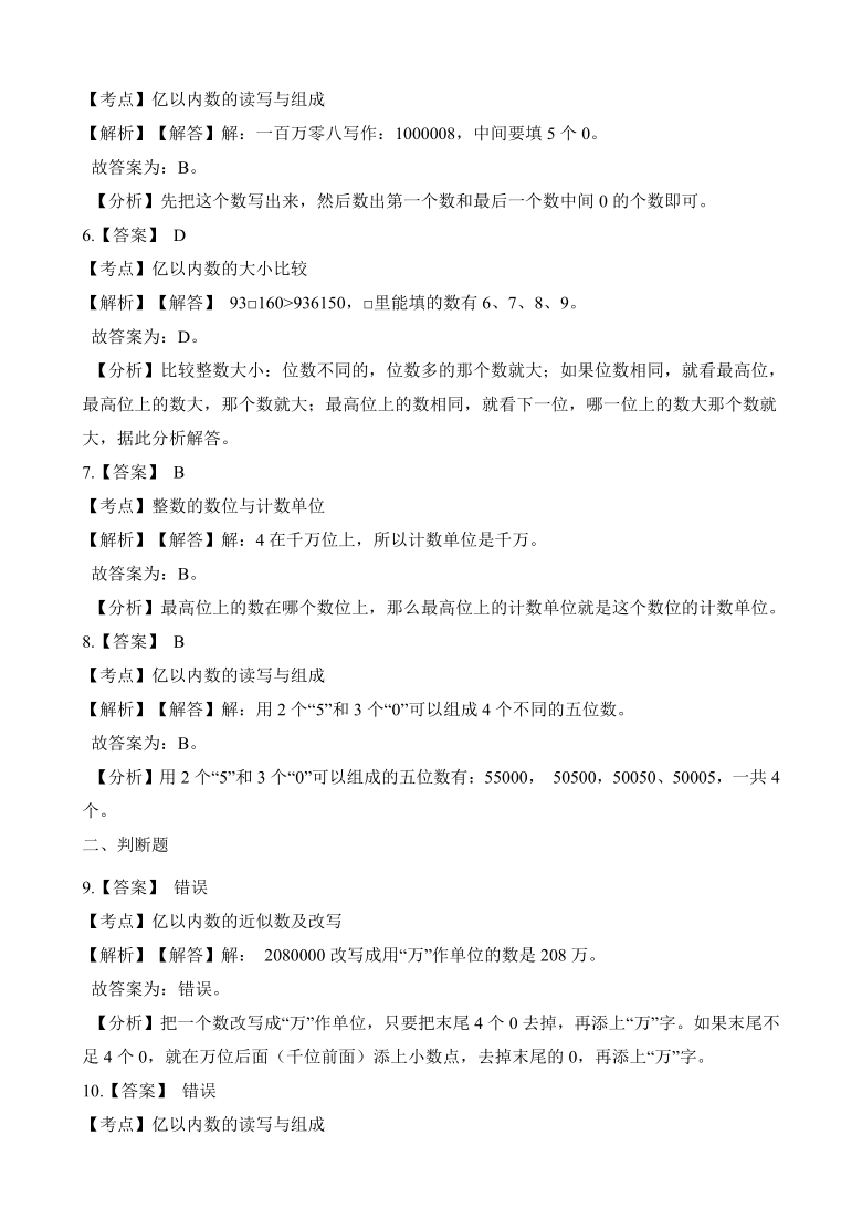 四年级上册数学单元测试-第一单元大数的认识测试卷 北师大版（含解析）