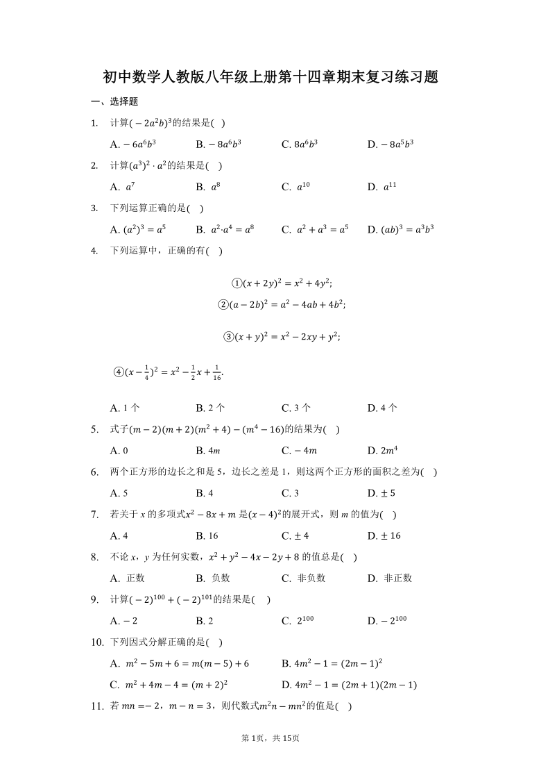 人教版数学八年级上册第十四章整式的乘法与因式分解 期末复习练习题-普通用卷（word版含解析）