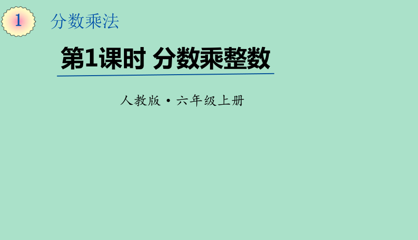 人教版数学六年级上册 1.1分数乘整数 课件(17张ppt)