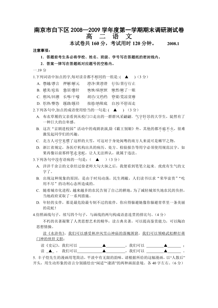 南京市白下区2008—2009学年度第一学期期末调研高二语文测试卷