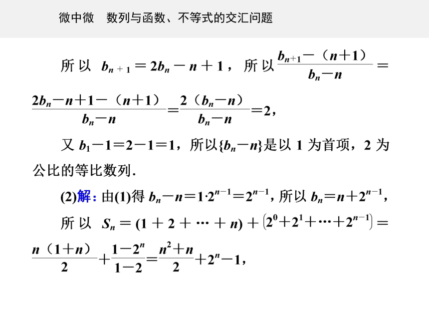 第一部分专题二 微中微 数列与函数、不等式的交汇问题-2021届高三数学二轮专题复习课件（36张PPT）