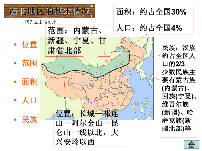 【推荐】2020-2021学年商务星球版八年级下册地理 8.1西北地区 区域特征 课件（共36张PPT）