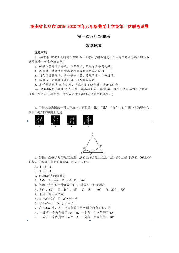 湖南省长沙市2019-2020学年八年级数学上学期第一次联考试卷（图片版，含答案）