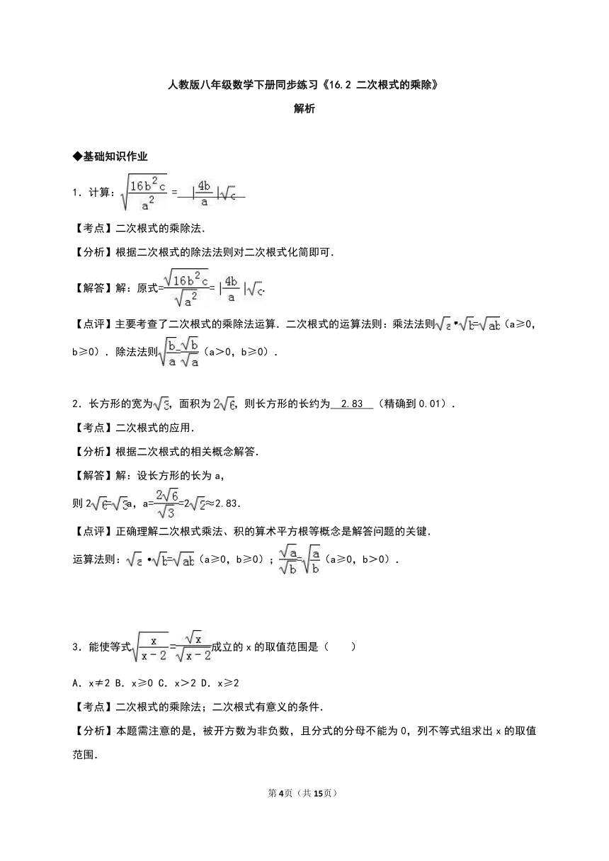 16.2二次根式的乘除  同步练习（解析版）