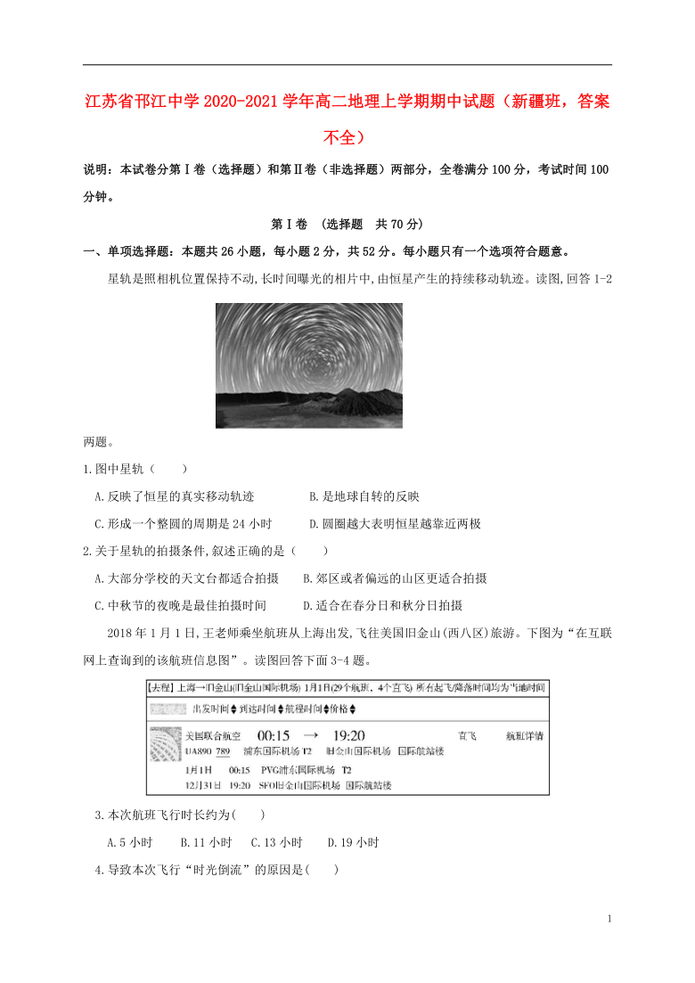 江苏省邗江中学2020_2021学年高二地理上学期期中试题新疆班答案不全