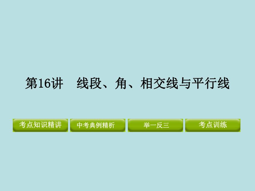 2012年中考数学专题复习第四章《图形的认识与三角形》第16讲 线段、角、相交线与平行线