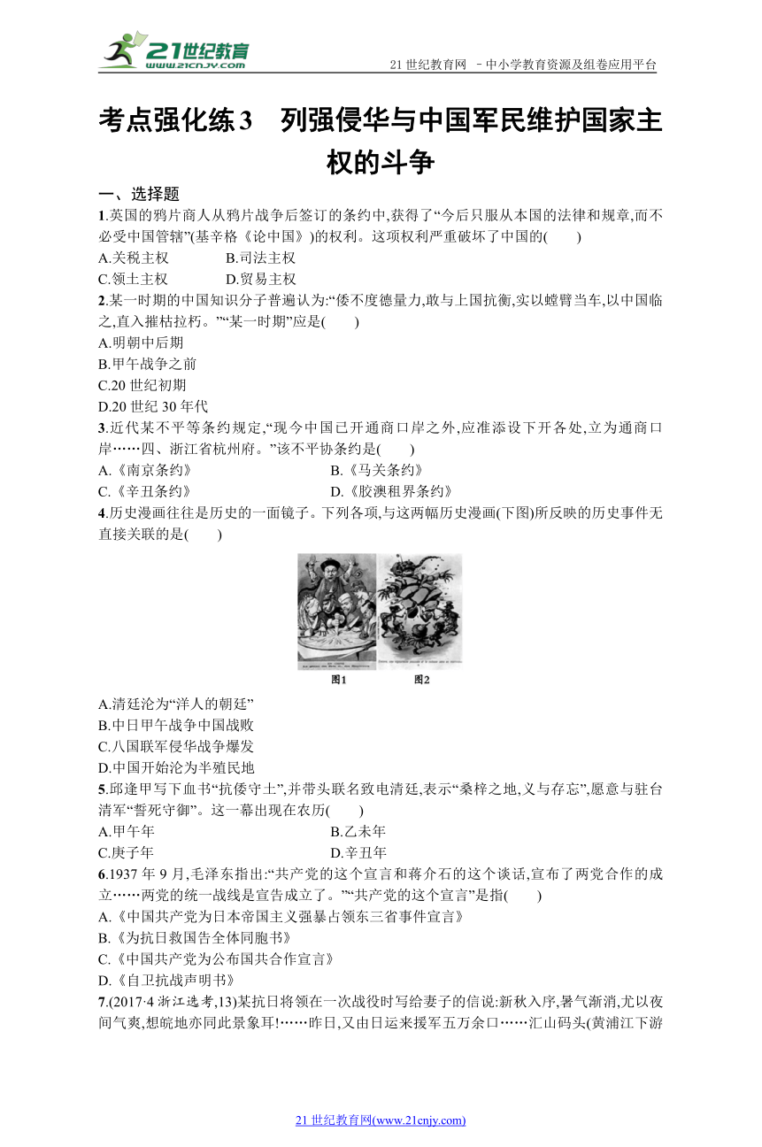 考点强化练3 列强侵华与中国军民维护国家主权的斗争