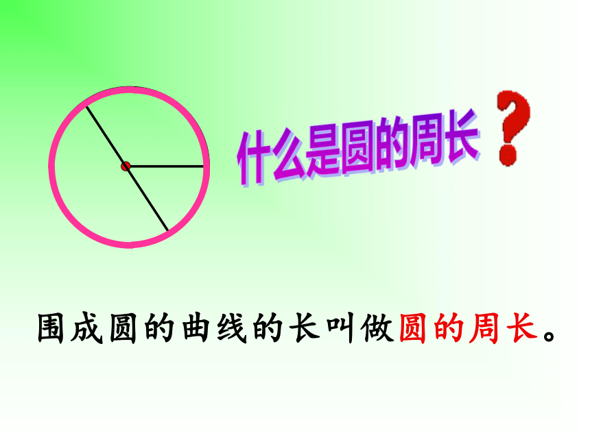 冀教版小学数学六年级上册 4 圆的周长 课件