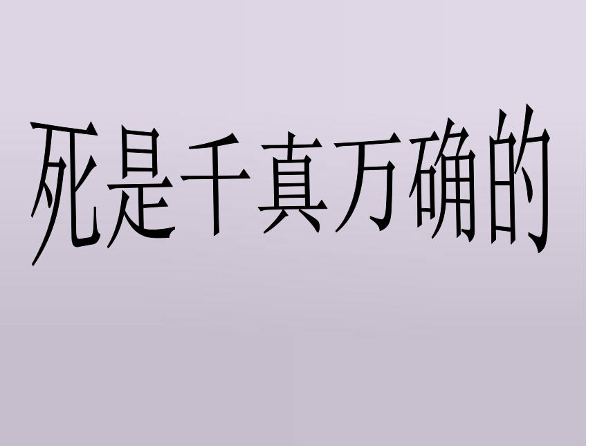 2013年语文长春版第八册《死是千真万确的》ppt课件3