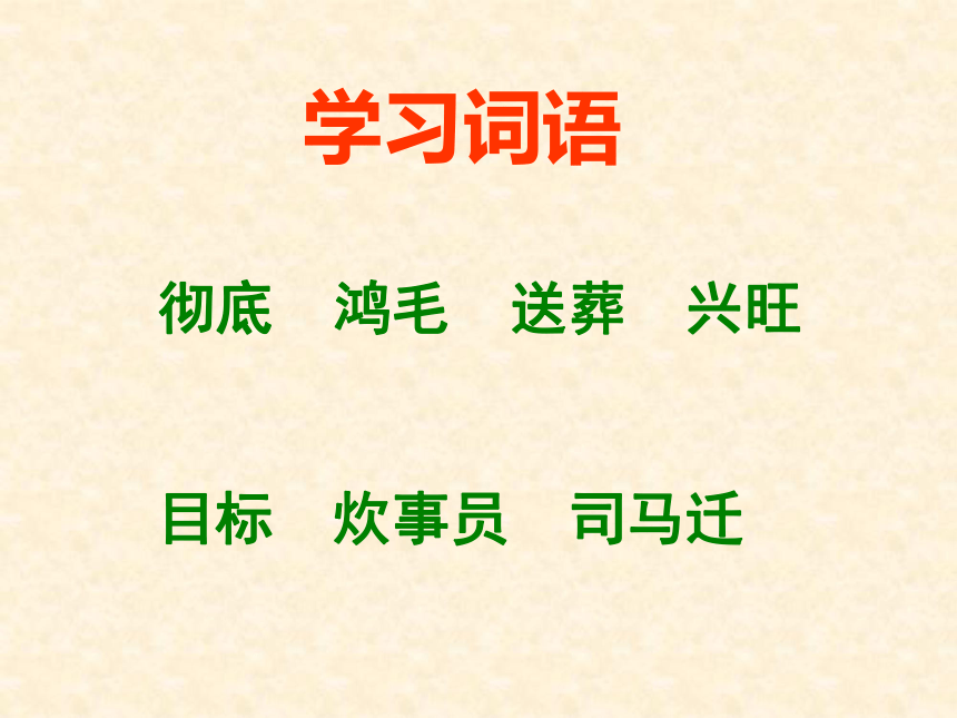 人教新课标六年级语文下册《为人民服务 4》ppt课件