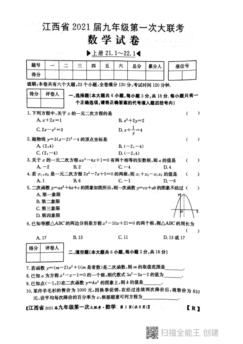 江西省2021届九年级第一次大联考数学试卷（图片版 无答案）