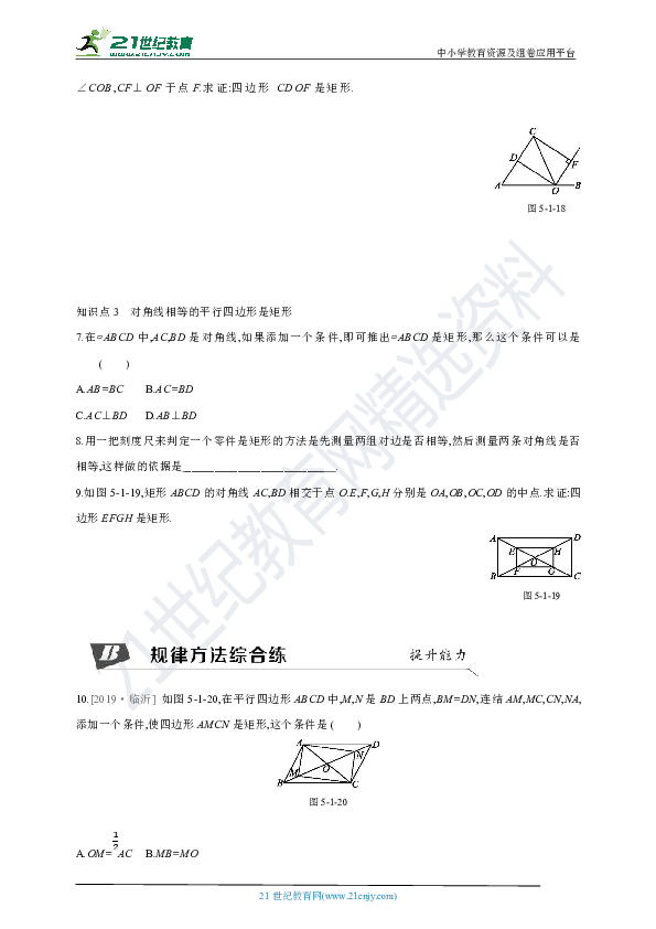 5.1.2 矩形的判定同步练习（含答案）