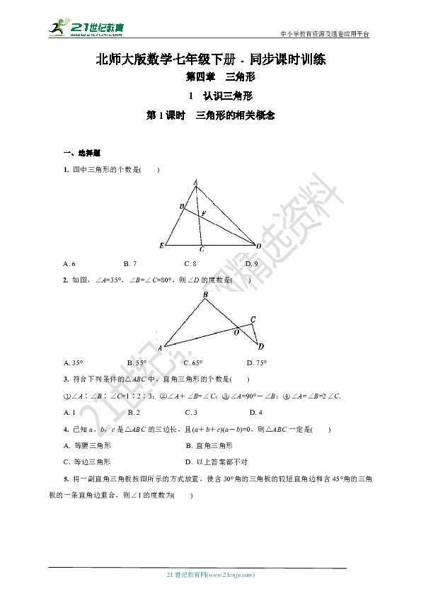4.1.1 三角形的相关概念课课练(含答案)